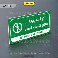 تابلو پلاک راهنما توقف بیجا مانع کسب است - Image 5